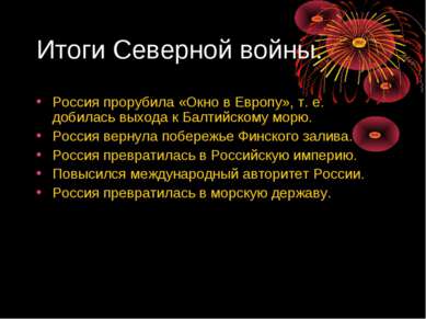 Итоги Северной войны. Россия прорубила «Окно в Европу», т. е. добилась выхода...