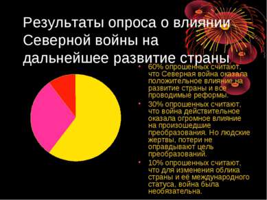 Результаты опроса о влиянии Северной войны на дальнейшее развитие страны 60% ...