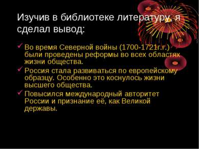 Изучив в библиотеке литературу, я сделал вывод: Во время Северной войны (1700...