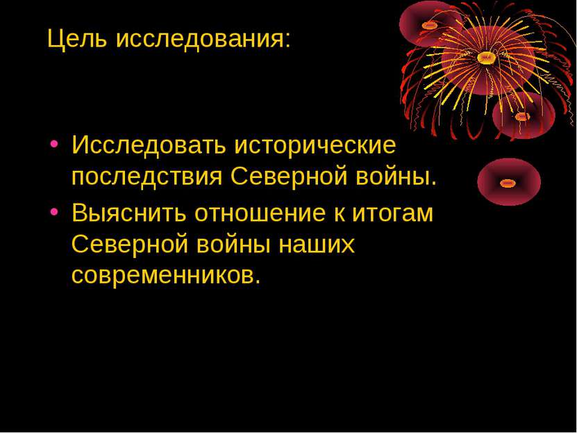 Цель исследования: Исследовать исторические последствия Северной войны. Выясн...