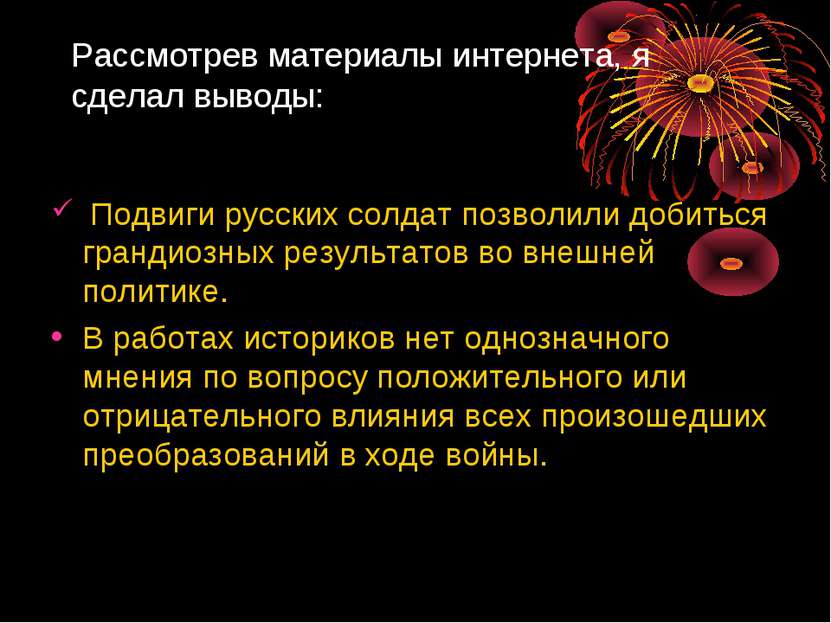 Рассмотрев материалы интернета, я сделал выводы: Подвиги русских солдат позво...