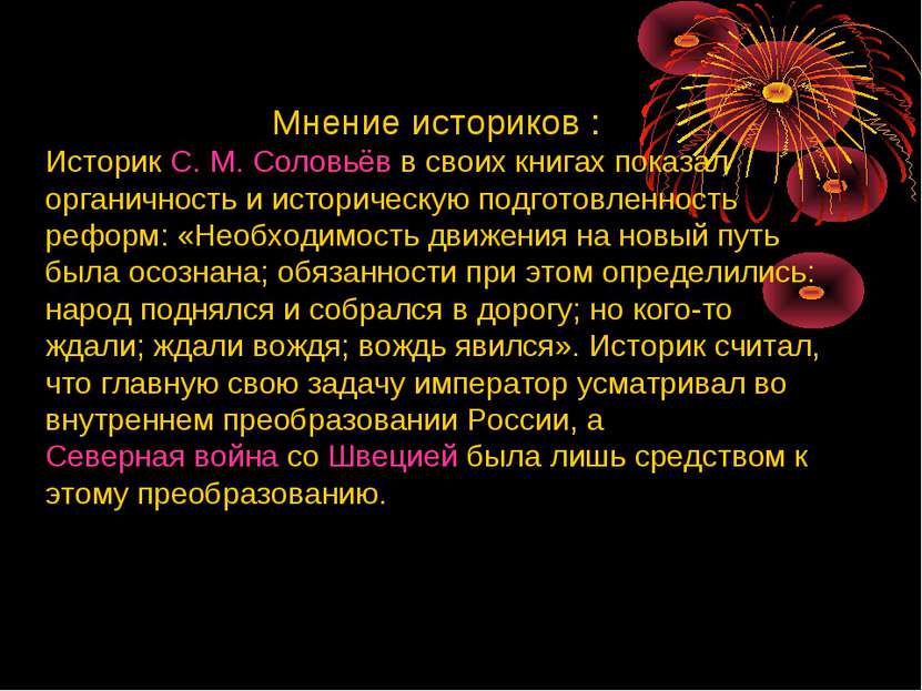 Мнение историков : Историк С. М. Соловьёв в своих книгах показал органичность...