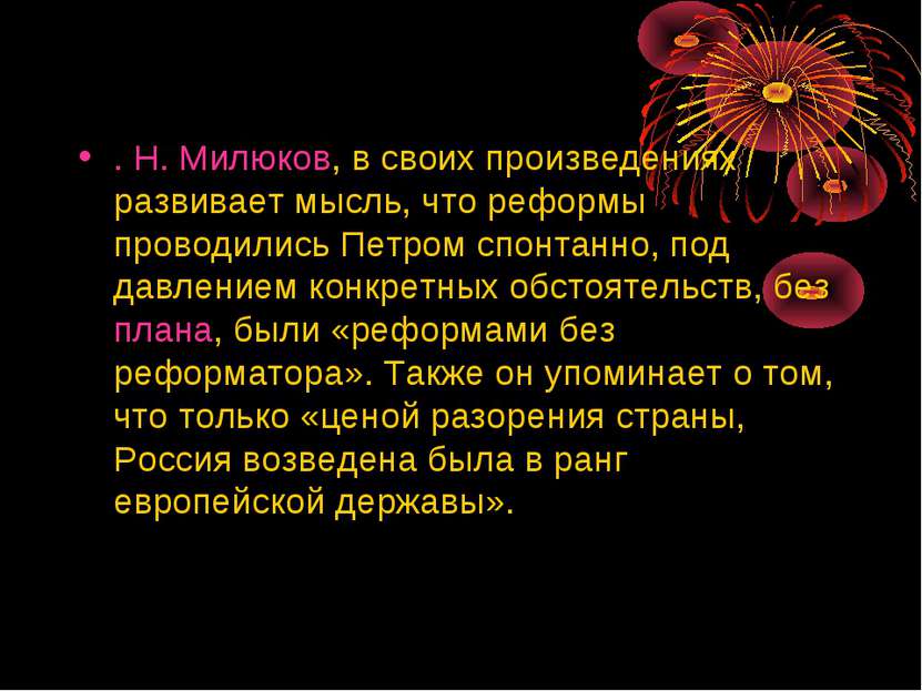 . Н. Милюков, в своих произведениях развивает мысль, что реформы проводились ...