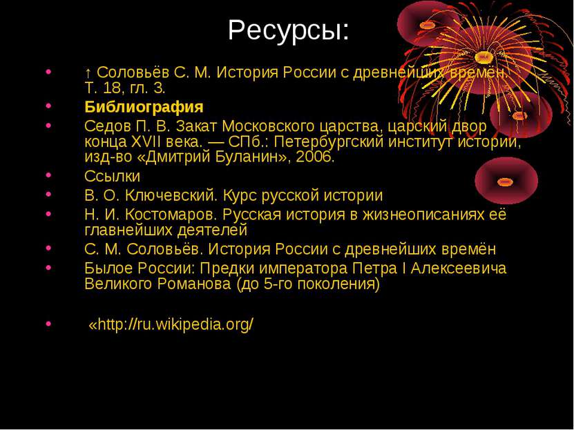 Ресурсы: ↑ Соловьёв С. М. История России с древнейших времён. Т. 18, гл. 3. Б...