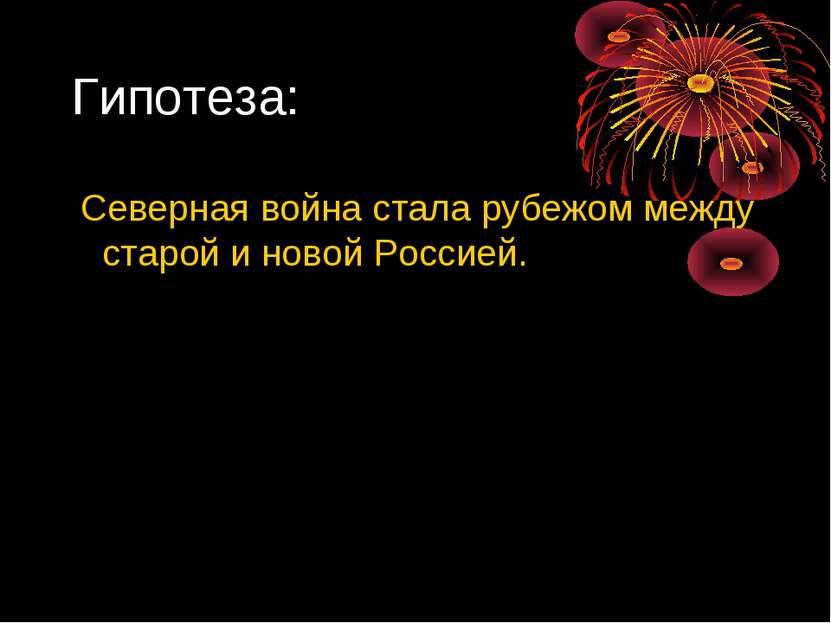 Гипотеза: Северная война стала рубежом между старой и новой Россией.