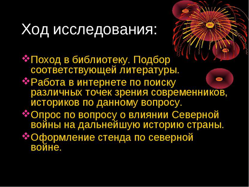 Ход исследования: Поход в библиотеку. Подбор соответствующей литературы. Рабо...