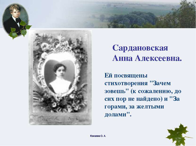 Конахина О. А. Сардановская Анна Алексеевна. Ей посвящены стихотворения "Заче...