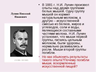 Лунин Николай Иванович В 1881 г. Н.И. Лунин произвел опыты над двумя группами...
