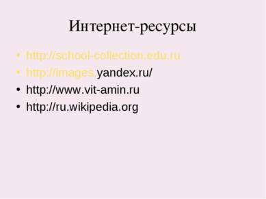 Интернет-ресурсы http://school-collection.edu.ru http://images.yandex.ru/ htt...