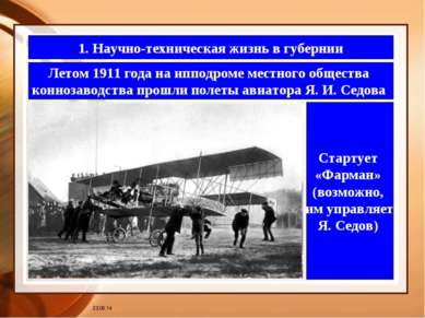 * 1. Научно-техническая жизнь в губернии Летом 1911 года на ипподроме местног...
