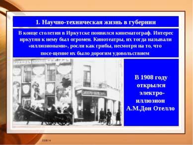 * 1. Научно-техническая жизнь в губернии В конце столетия в Иркутске появился...