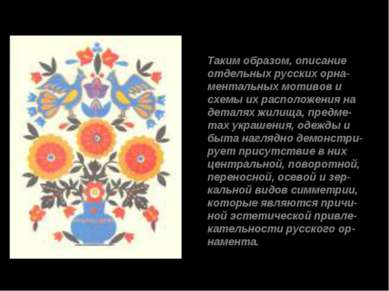 Таким образом, описание отдельных русских орна- ментальных мотивов и схемы их...