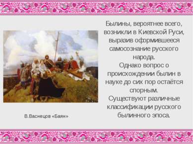Былины, вероятнее всего, возникли в Киевской Руси, выразив оформившееся самос...