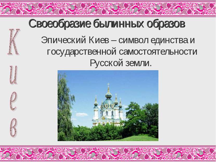 Своеобразие былинных образов Эпический Киев – символ единства и государственн...