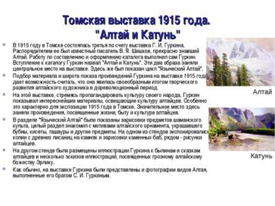 Томская выставка 1915 года. "Алтай и Катунь" В 1915 году в Томске состоялась ...