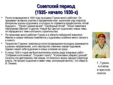 Советский период (1925- начало 1930-х) После возвращения в 1925 году на родин...