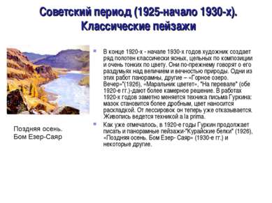 Советский период (1925-начало 1930-х). Классические пейзажи В конце 1920-х - ...