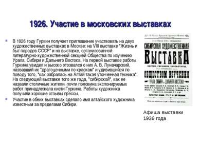 1926. Участие в московских выставках В 1926 году Гуркин получает приглашение ...