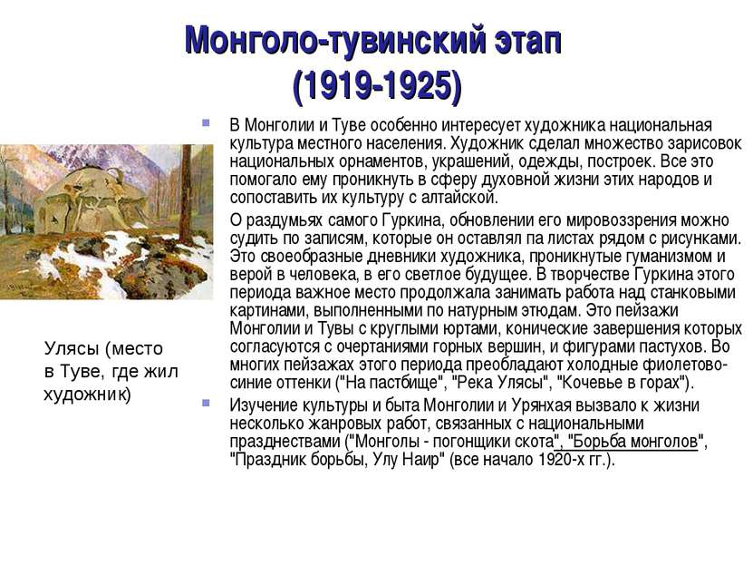 Монголо-тувинский этап (1919-1925) В Монголии и Туве особенно интересует худо...