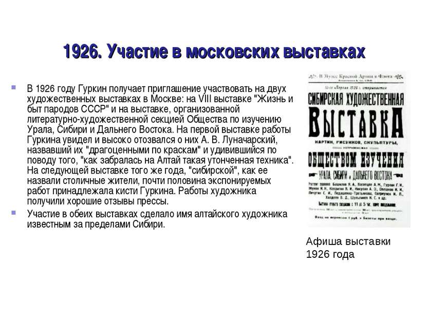1926. Участие в московских выставках В 1926 году Гуркин получает приглашение ...