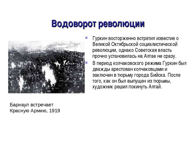 Водоворот революции Гуркин восторженно встретил известие о Великой Октябрьско...