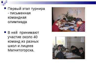 Первый этап турнира - письменная командная олимпиада В ней принимают участие ...