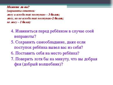 Можете ли вы? (варианты ответов: могу и всегда так поступаю – 3 балла; могу, ...