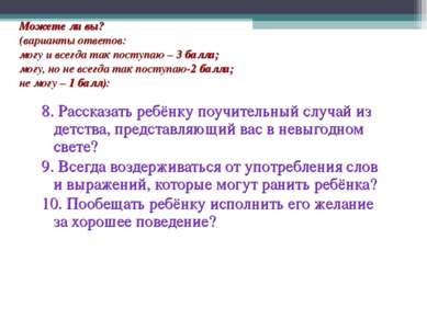 Можете ли вы? (варианты ответов: могу и всегда так поступаю – 3 балла; могу, ...