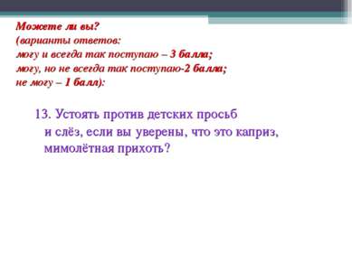 Можете ли вы? (варианты ответов: могу и всегда так поступаю – 3 балла; могу, ...