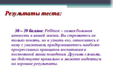 Результаты теста: 30 – 39 баллов: Ребёнок – самая большая ценность в вашей жи...