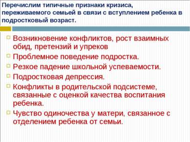 Перечислим типичные признаки кризиса, переживаемого семьей в связи с вступлен...