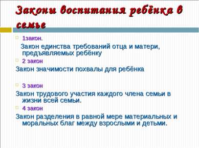 Законы воспитания ребёнка в семье 1закон. Закон единства требований отца и ма...