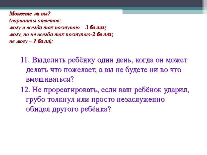 Можете ли вы? (варианты ответов: могу и всегда так поступаю – 3 балла; могу, ...