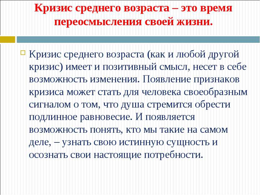 Кризис среднего возраста – это время переосмысления своей жизни. Кризис средн...