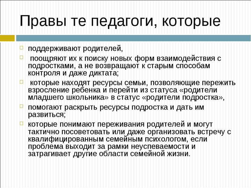 Правы те педагоги, которые поддерживают родителей, поощряют их к поиску новых...