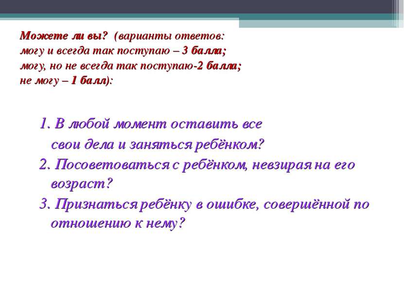 Можете ли вы? (варианты ответов: могу и всегда так поступаю – 3 балла; могу, ...