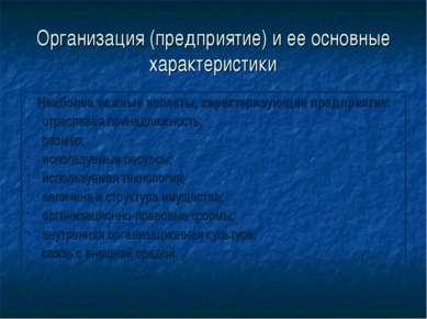 Организация (предприятие) и ее основные характеристики Наиболее важные аспект...