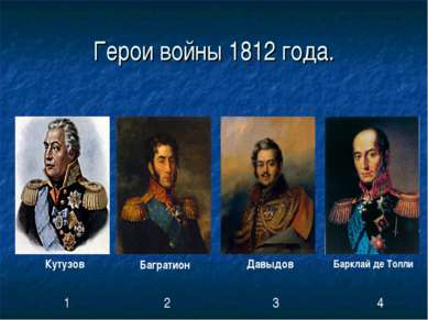 Герои войны 1812 года. Кутузов Багратион Давыдов Барклай де Толли 1 2 3 4