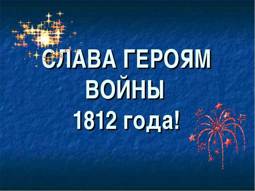 СЛАВА ГЕРОЯМ ВОЙНЫ 1812 года!