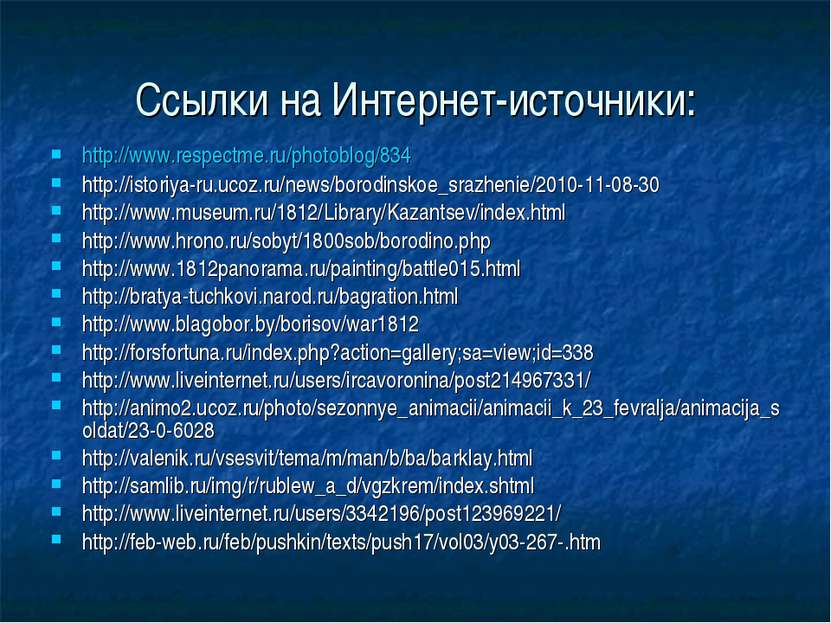 Ссылки на Интернет-источники: http://www.respectme.ru/photoblog/834 http://is...