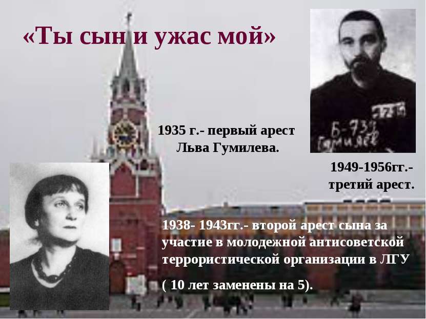 «Ты сын и ужас мой» 1935 г.- первый арест Льва Гумилева. 1938- 1943гг.- второ...