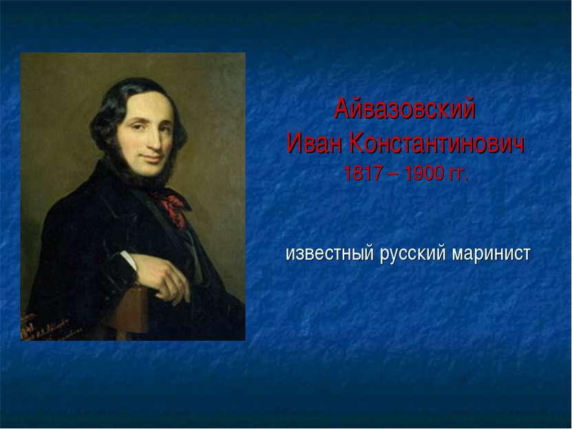 Айвазовский Иван Константинович 1817 – 1900 гг. известный русский маринист
