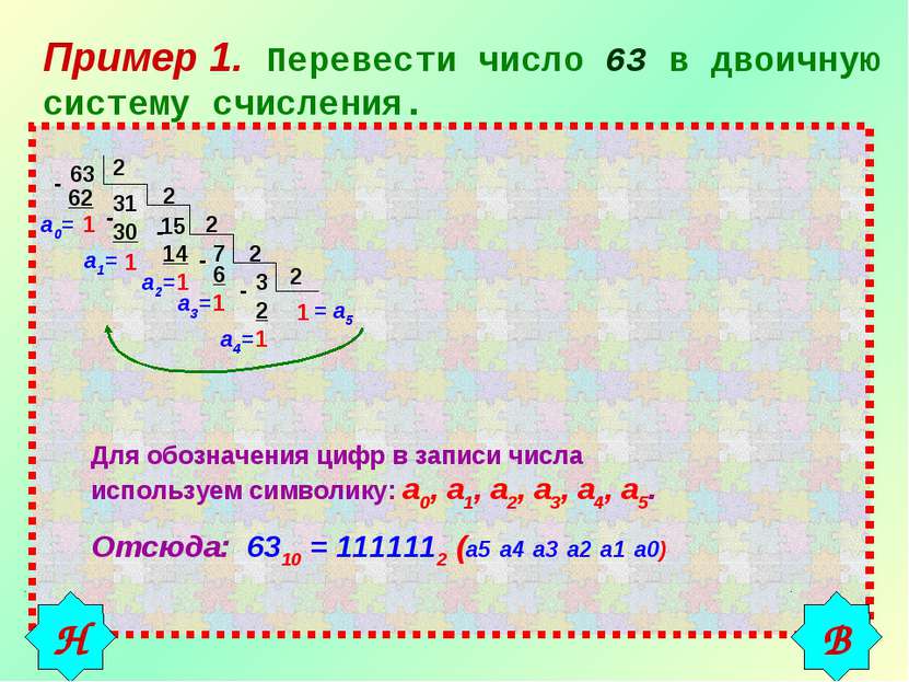 Пример 1. Перевести число 63 в двоичную систему счисления. 63 2 31 62 1 2 - -...
