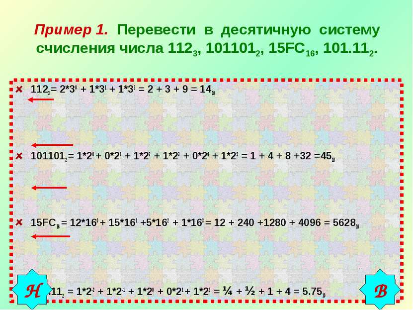 Пример 1. Перевести в десятичную систему счисления числа 1123, 1011012, 15FC1...