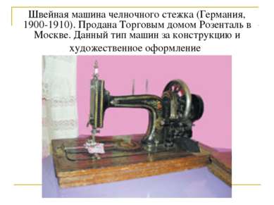 Швейная машина челночного стежка (Германия, 1900-1910). Продана Торговым домо...