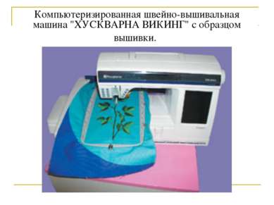 Компьютеризированная швейно-вышивальная машина "ХУСКВАРНА ВИКИНГ" с образцом ...
