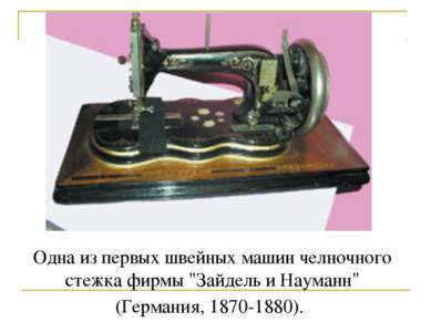 Одна из первых швейных машин челночного стежка фирмы "Зайдель и Науманн" (Гер...