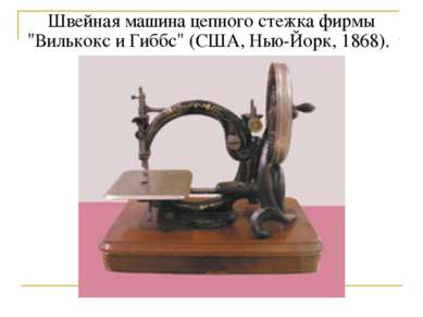 Швейная машина цепного стежка фирмы "Вилькокс и Гиббс" (США, Нью-Йорк, 1868).