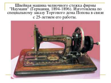 Швейная машина челночного стежка фирмы "Науманн" (Германия, 1894-1896). Изгот...