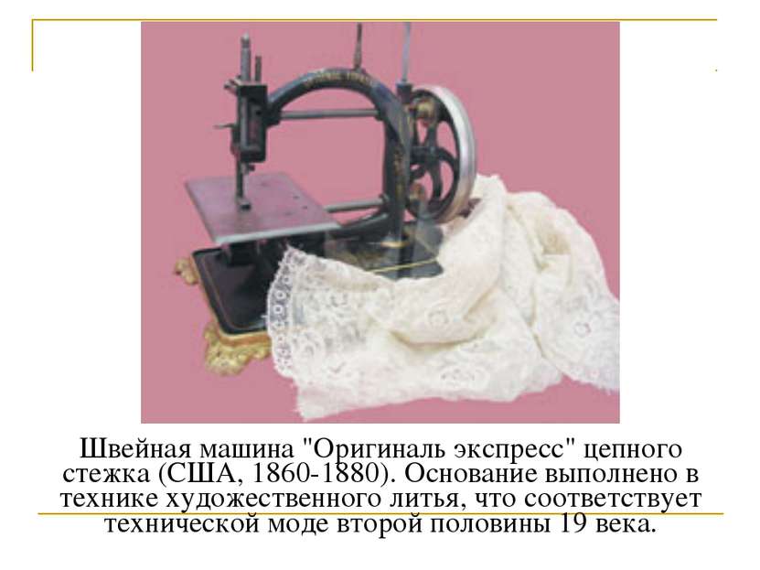 Швейная машина "Оригиналь экспресс" цепного стежка (США, 1860-1880). Основани...
